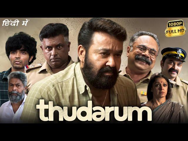 Thudarum Full Movie In Hindi Dubbed | Mohanlal, Shobana, Prakash Varma, Binu Pappu | Facts & Review
