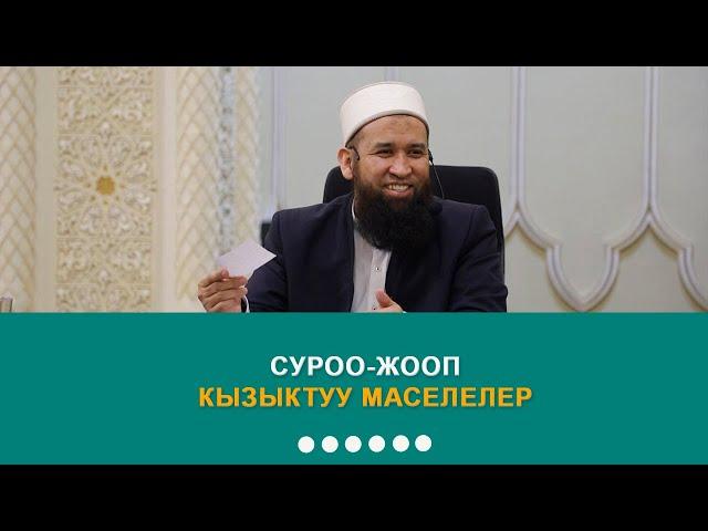 Суроо-жооп, кызыктуу маселелер. 08.04.2021 Максатбек ажы Токтомушев.