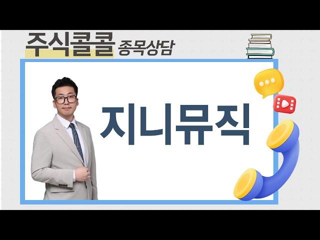 [종목상담 주식콜콜] 종목상담 지니뮤직│오민 전문가