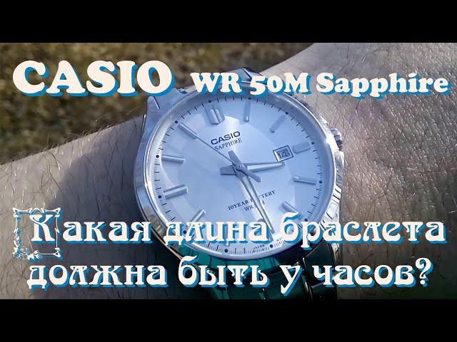 Какая длина браслета должна быть у часов? | Casio WR 50M Sapphire