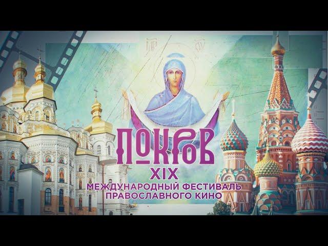 ПРЯМАЯ ТРАНСЛЯЦИЯ ЦЕРЕМОНИИ ЗАКРЫТИЯ XIX КИНОФЕСТИВАЛЯ ПОКРОВ-2021