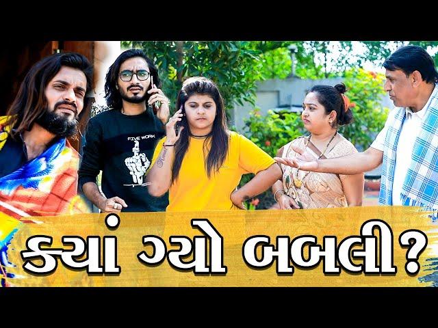 ક્યાં ગયો બબલી? || KYA GYO BABLI? || Tinu Babli