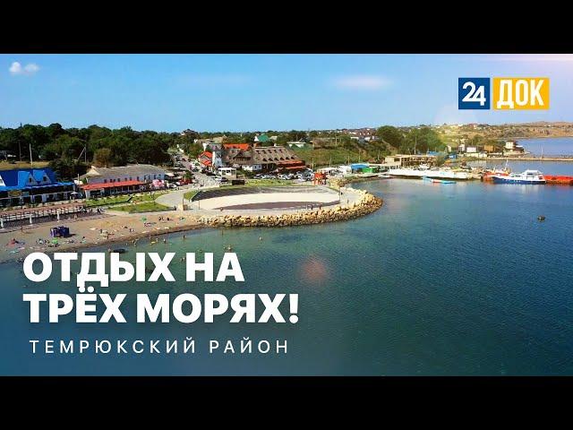 Отдых на трёх морях в Темрюкском районе