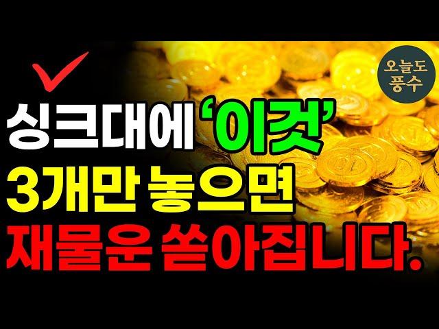 부자가 되고싶다면 싱크대에 '이것' 3개만 치우세요. 재물운이 굴러들어옵니다! ㅣ풍수 인테리어ㅣ