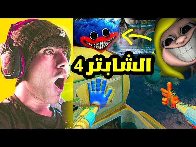 اكتشفت مكان سري للشابتر الرابع اقدر اللعب فيه  بوبي مود الطيران  Poppy Playtime Chapter 4