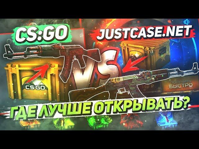 CS:GO vs JUSTCASE.NET - ГДЕ ЛУЧШЕ ОТКРЫВАТЬ КЕЙСЫ!? ОТКРЫТИЕ КЕЙСОВ КС:ГО против ДЖАСТКЕЙС