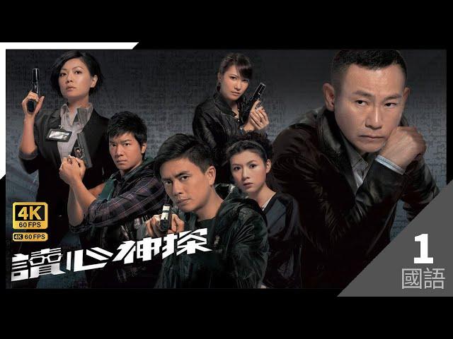 #TVB Drama 讀心神探 4K 60FPS  1/20｜#林保怡 #田蕊妮 陳茵媺 黎諾懿 黃宗澤主演｜TVB 國語中字 #HK