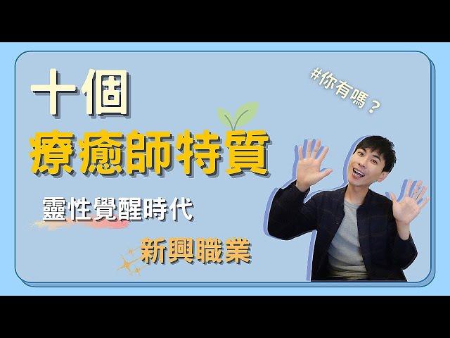 【療癒師的特質】十個療癒師的特質，我適合當療癒師嗎？為什麼我會成為一名光之工作者呢？靈氣療癒師、身心靈導師、占卜與命理師多少也都具備這些品質 Ep.25