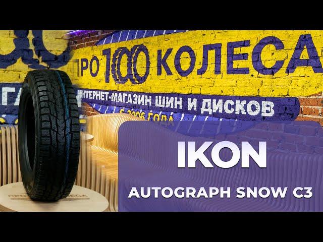 Обзор фрикционных шин (липучка) IKON (бывший завод Nokian) AUTOGRAPH SNOW C3 для коммерческих авто