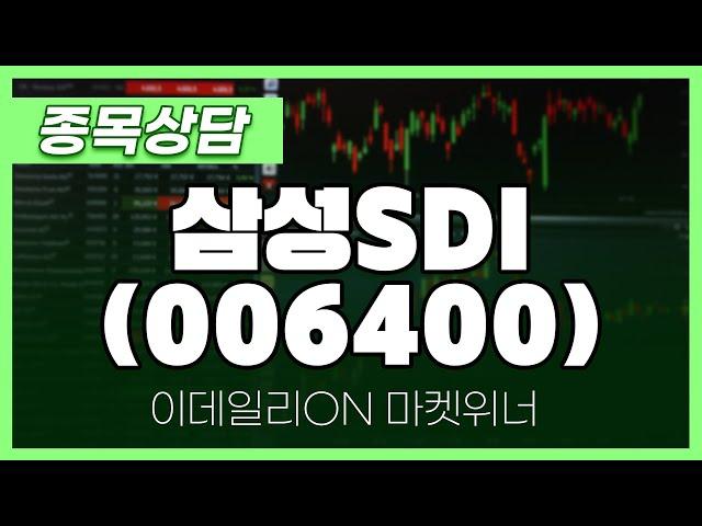 삼성SDI(006400) - 이용철 파트너 종목상담 | 마켓 위너 (20241227)