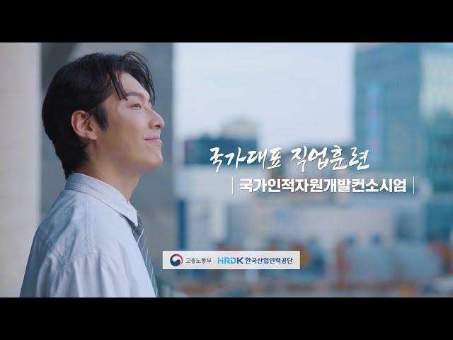 국가인적자원개발컨소시엄 CF