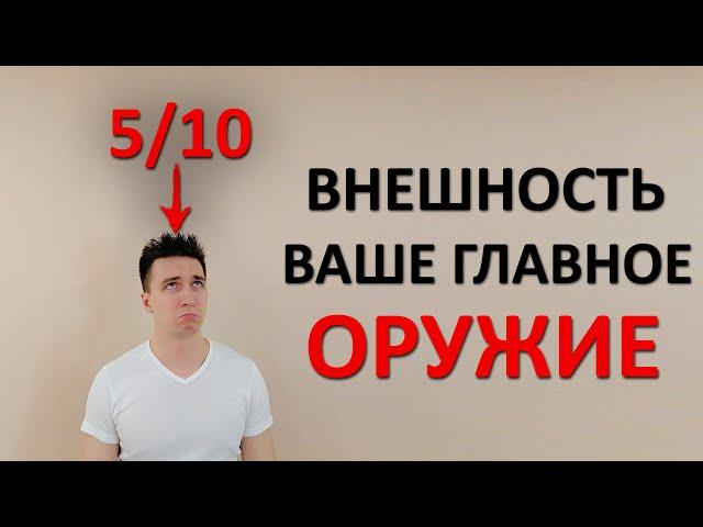 Ваша внешность ОЧЕНЬ важна. Как от неё зависит успех по жизни? Что делать, если вы непривлекательны?