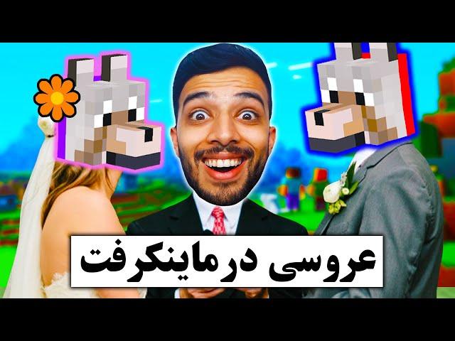 واسه سگ خودم  تو ماینکرافت عروسی گرفتم   Minecraft wedding #3