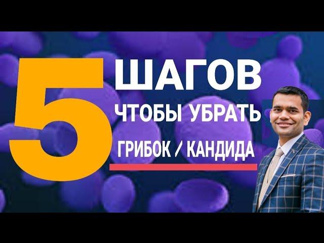  5 Метода Очищения От Грибков | Лечение кандидоза и грибковых инфекций | Кандида. Дрожжи.