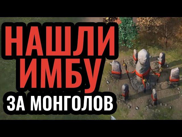 НЕПОБЕДИМАЯ (?) СТРАТЕГИЯ за Монголов на турнире за $20.000 в Age of Empires 4