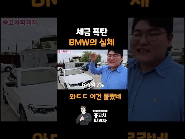 세금 폭탄 BMW의 진실