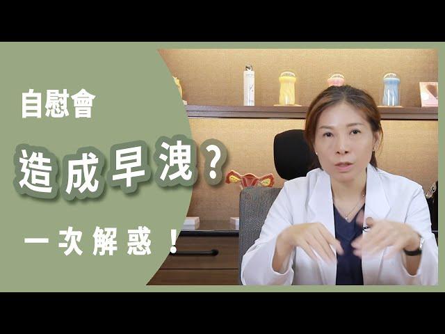 自慰會不會造成不夠持久?  一次解惑！     #自慰    #性健康    #性問題