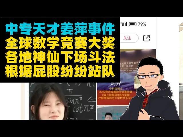 中专数学天才姜萍事件：各路牛鬼蛇神神仙斗法