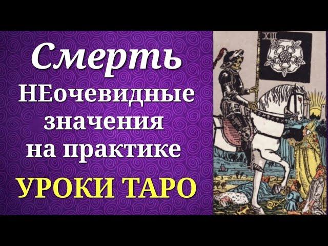 Смерть. Неочевидные значения на практике. Уроки таро.