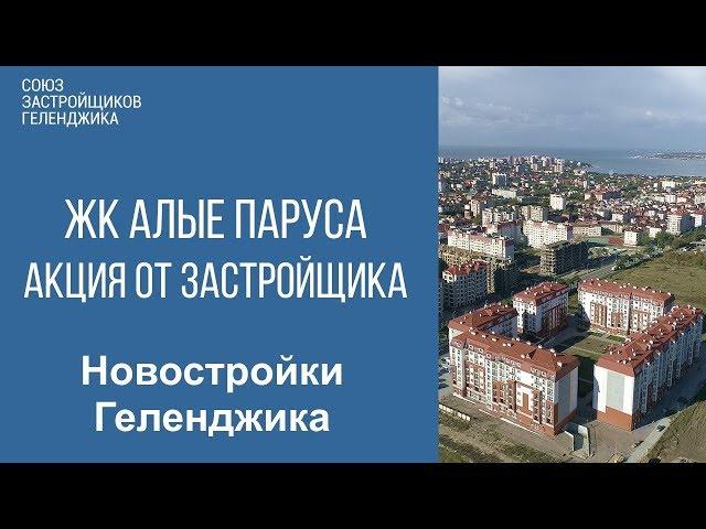 жк алые паруса геленджик || акция от застройщика || недвижимость геленджик