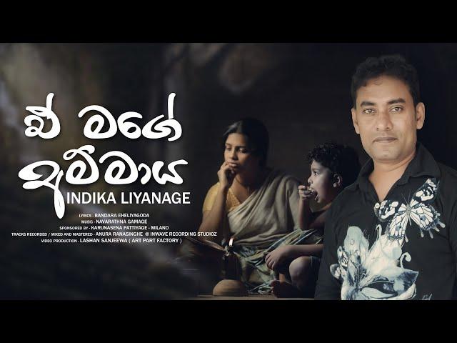 Mage Amma මගේ අම්මා Indika Liyanage Official video