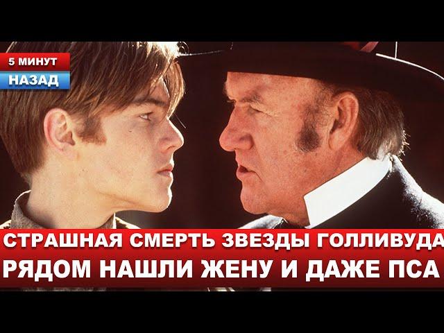 США скорбит... Двукратный обладатель премии «Оскар» и его жена найдены мертвыми в своем доме