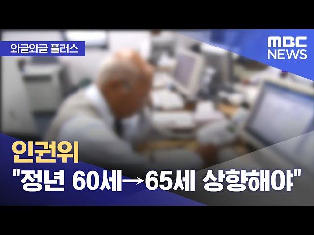 [와글와글 플러스] 인권위 "정년 60세→65세 상향해야" (2025.03.11/뉴스투데이/MBC)