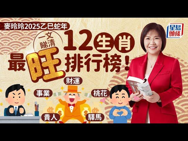 麥玲玲2025蛇年運程｜十二生肖蛇年運勢排行榜＋財運/桃花/事業運一片睇清 stheadline.com/life