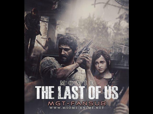 [MGT-Fansub] [The Last Of Us ]