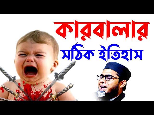 কারবালার সঠিক ইতিহাস shahidur rahman mahmudabadi | bangla waz mahfil মাহমুদাবাদী Islamic tv 24