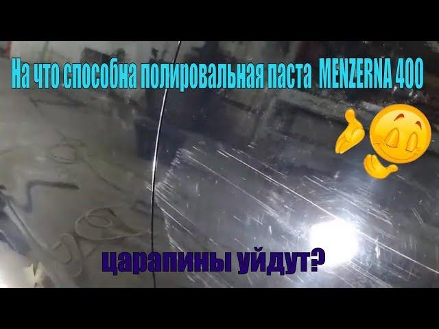Полировальная паста MENZERNA 400 не работает? Тест Menzerna 400 Heavy Cut.Полироли МЕНЗЕРНА.