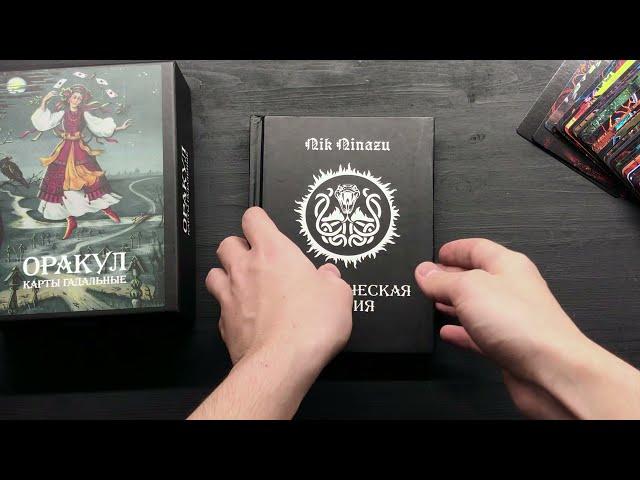 Книга "Практическая Магия" Ник Ниназу из набора Оракул "Карты Гадальные"