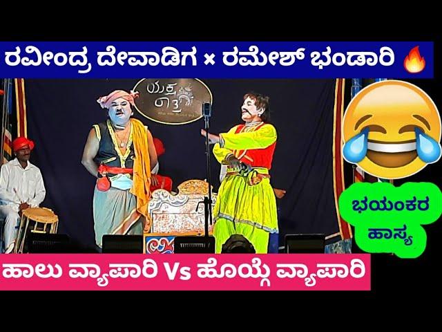 ಯಕ್ಷರಾತ್ರಿಯಲ್ಲಿ ಭಂಡಾರಿ ದೇವಾಡಿಗರ Wonderful ಹಾಸ್ಯ|ravindra devadiga|ramesh bhandari|yakshagana comedy