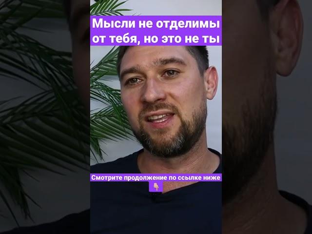 Заметь, что мысли это не ты!  #сатсанг #пробуждение #ктоя #behappy
