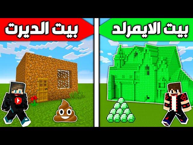 فلم ماين كرافت : بيت الديرت ضد بيت الإيمرلد !!؟ 