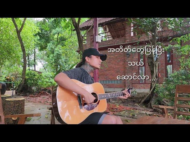 အလွမ်းမိုး - နေမင်းအိမ် | Alwan Moe - Nay Min Eain [Live Version]