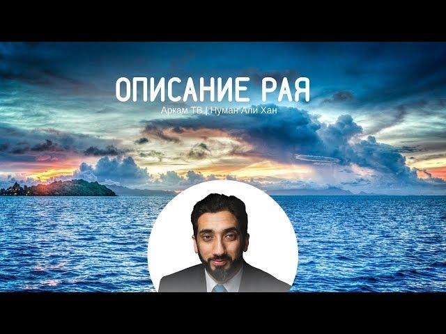 Описание рая в исламе| Нуман Али Хан (rus sub)