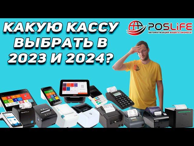 Какую кассу выбрать в 2023 и 2024 году?