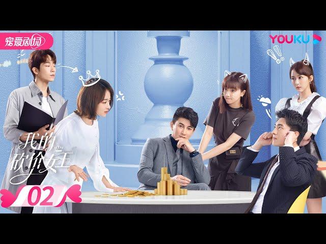 【FULL】我的砍价女王 My Bargain Queen EP02 | 林更新/吴谨言/吴奇隆/王鹤润 | 爱情/都市 | 优酷宠爱剧场 YOUKU ROMANCE