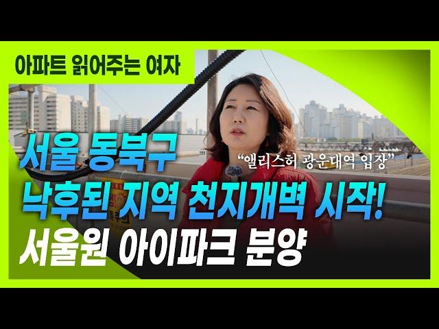 천지개벽 시작! 서울 동북권 모르면 손해 (ft. 광운대역세권개발 착공)