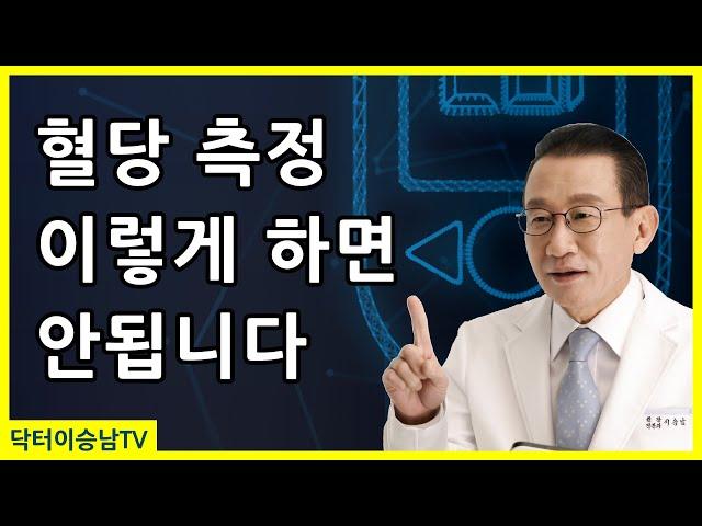 혈당 잴 때 하면 안되는 실수들, 올바른 혈당 재는 법과 채혈법, 혈당 측정시 꼭 알아야 할 사실들