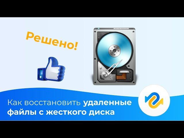 Как восстановить удаленные файлы с жесткого диска? Решено!