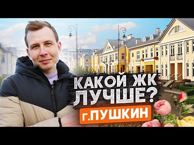 Все новостройки г. Пушкин / Какой ЖК лучше? / Полный Обзор