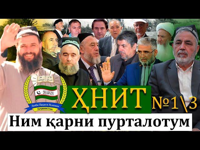 ҲНИТ,ним қарни пурталотум №1/3