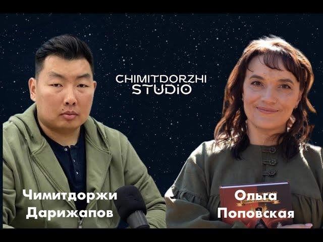 Диалог культур: Подкаст с Ольгой Поповской и Чимитдоржи Дарижаповым | CHIMITDORZHI STUDIO