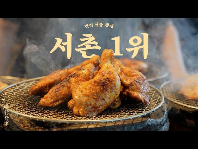 숯불과 이국적인 향이 가득한 서촌 1위 맛집