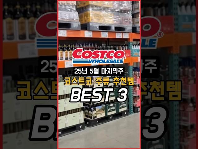 코스트코 위스키 추천템 best3(25년 5월 마지막주)