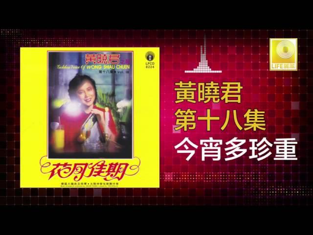 黄晓君 Wong Shiau Chuen - 今宵多珍重 Jin Xiao Duo Zhen Zhong (Original Music Audio)