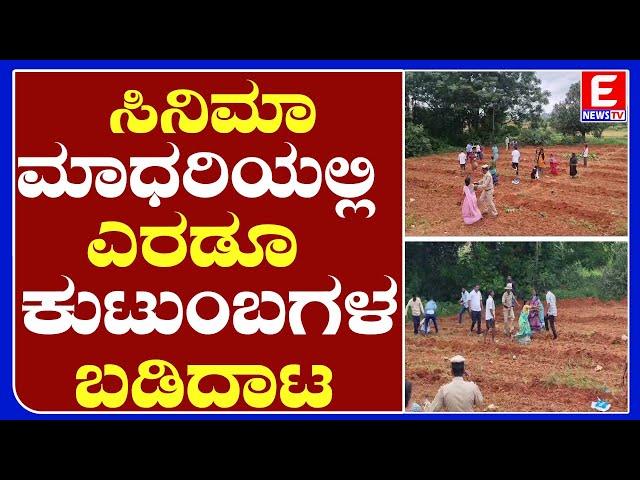 ಸಿನಿಮಾ ಮಾಧರಿಯಲ್ಲಿ ಎರಡೂ ಕುಟುಂಬಗಳ ಬಡಿದಾಟ..!|ENEWS TV