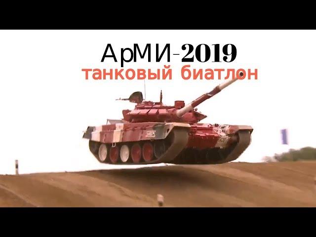 Танковый биатлон 2019: яркие эпизоды